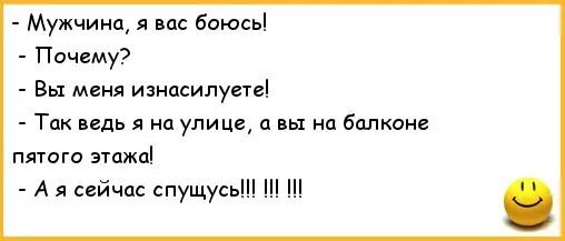 Боюсь не будет мужа. Мужчина я вас боюсь анекдот. А Я сейчас спущусь анекдот. Анекдот мужчина я вас боюсь а я к вам. Страшные анекдоты.