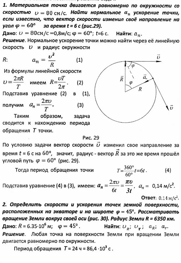 Точка движения по окружности радиусом. Материальная точкаm движется по окружности. линейная скорость тела движущегося по окружности. движение точки по окружности задачи. движение тела по окружности задачи с решением.