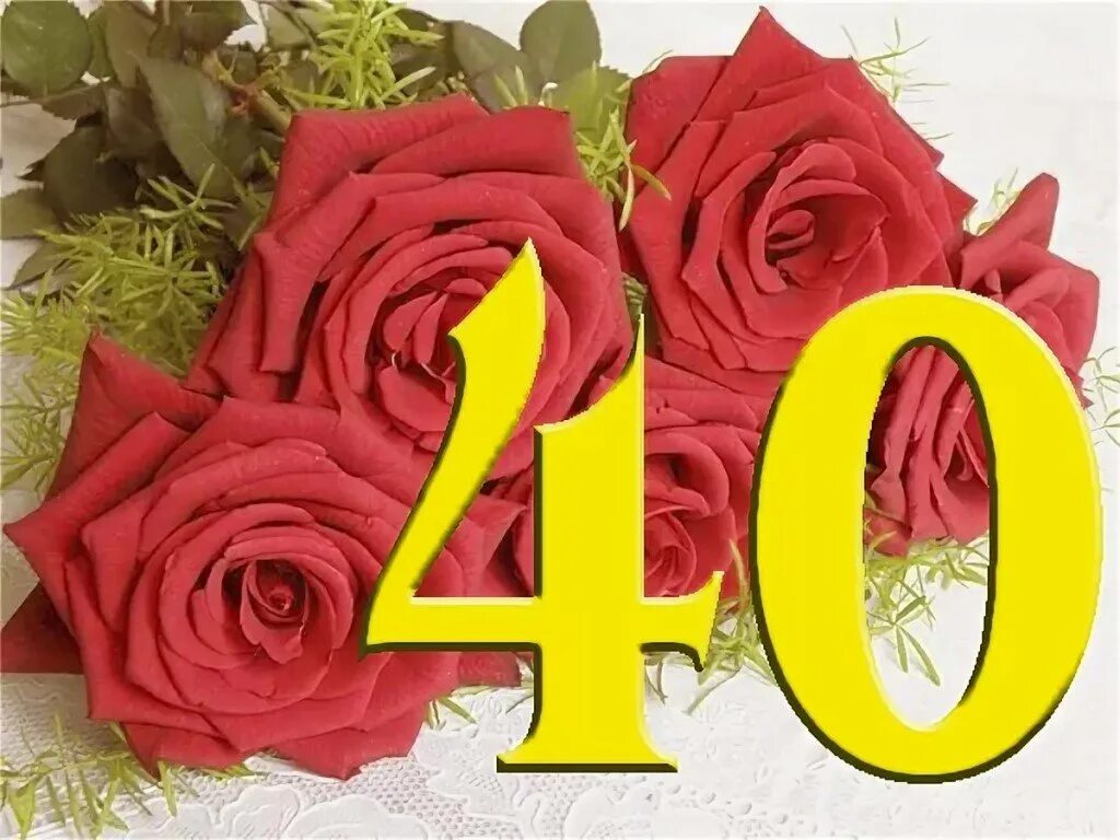 С юбилеем 40. Поздравление на 40 лет. Открытка с юбилеем! 40 Лет. С днём рождения с юбилеем 40 лет. Поздравление жене 40