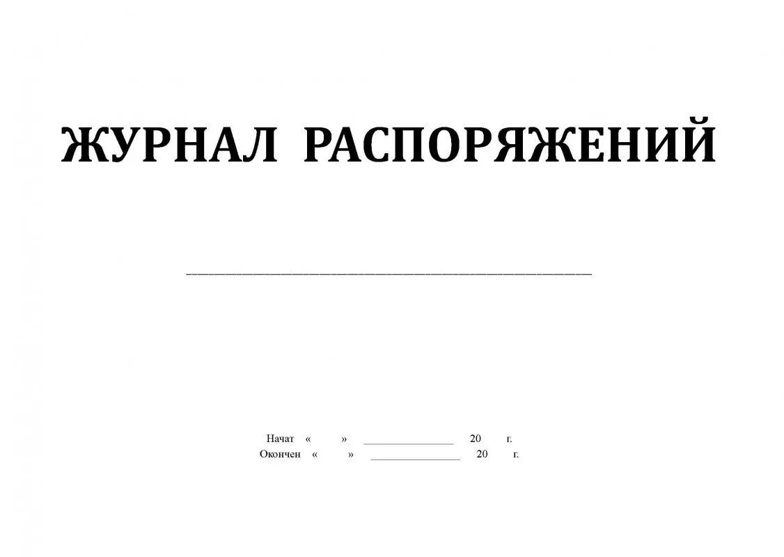 Журнал приказов в организации. Журнал учета распоряжений форма. Журнал распоряжений руководящего персонала. Бланк журнала распоряжений. Журнал регистрации распоряжений руководителя.