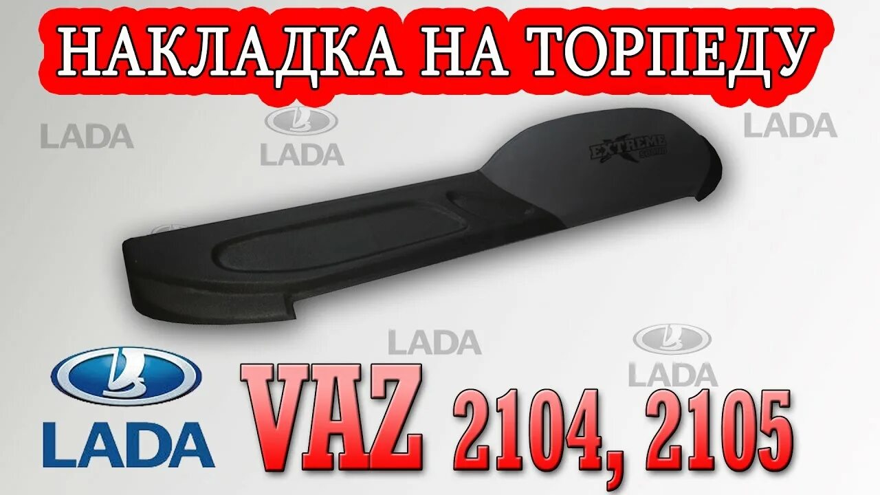 Накладка на торпеду ВАЗ 2104. Накладка на Торпедо ВАЗ 2105. Накладка на торпеду ВАЗ 2105. Евро накладка на панель ВАЗ 2105.