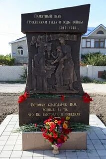 Почему труженикам тыла устанавливаются памятники