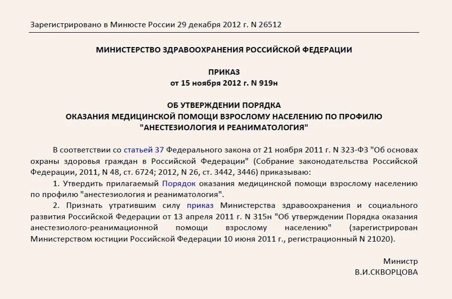 Приказ б н. Приказы по анестезиологии и реанимации РФ. Приказы в анестезиологии и реаниматологии. Приказы Минздрава по анестезиологии и реаниматологии. Приказ 919н.