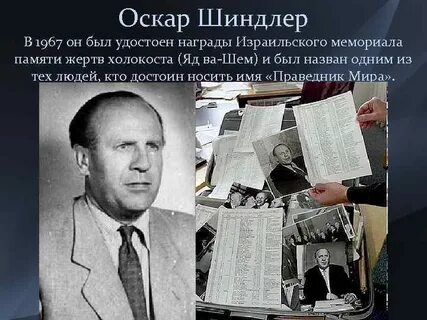 Оскар шиндлер