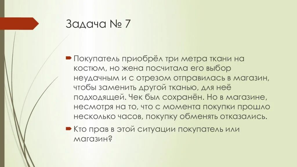 Покупатель приобрёл в магазине автоматическую. Задачи покупателя. Право потребителя задачи. Решение задач по праву презентация.