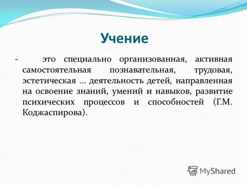 Учение это в педагогике. Учение это в педагогике определение. Термин учение в педагогике. Процесс учения это в педагогике. Учение это деятельность направленная