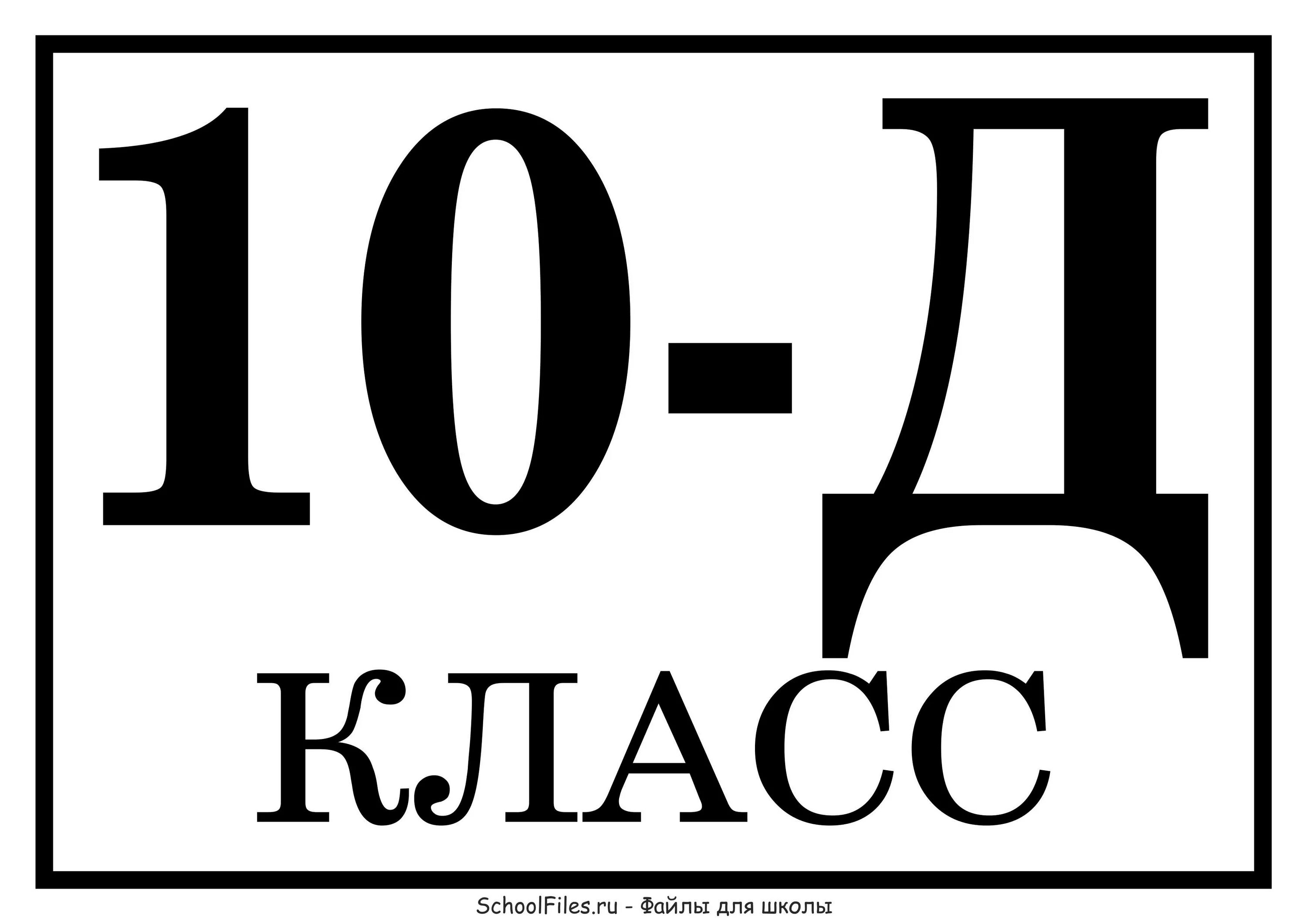 10 кла. 10 Д класс. Таблички для классов. 10 Д класс картинки. Табличка 1 д класс.