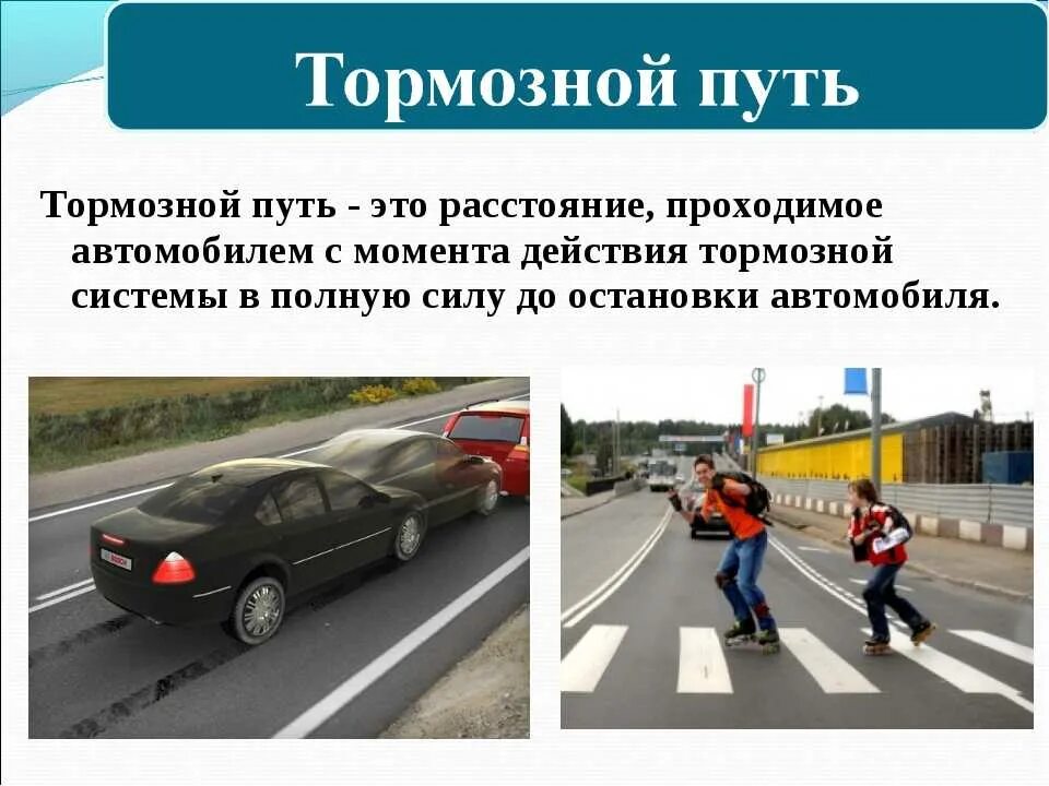 Тормозной путь. Тормозной путь автомобиля. Тормозной и остановочный путь транспортных средств. ПДД остановочный и тормозной путь автомобиля.