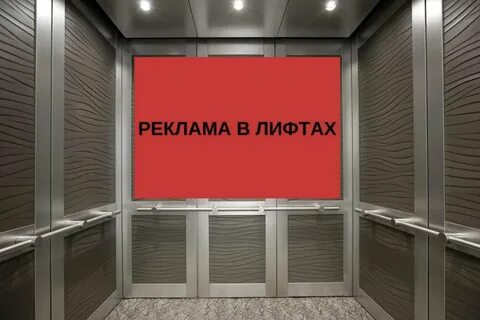 Объявления в лифте