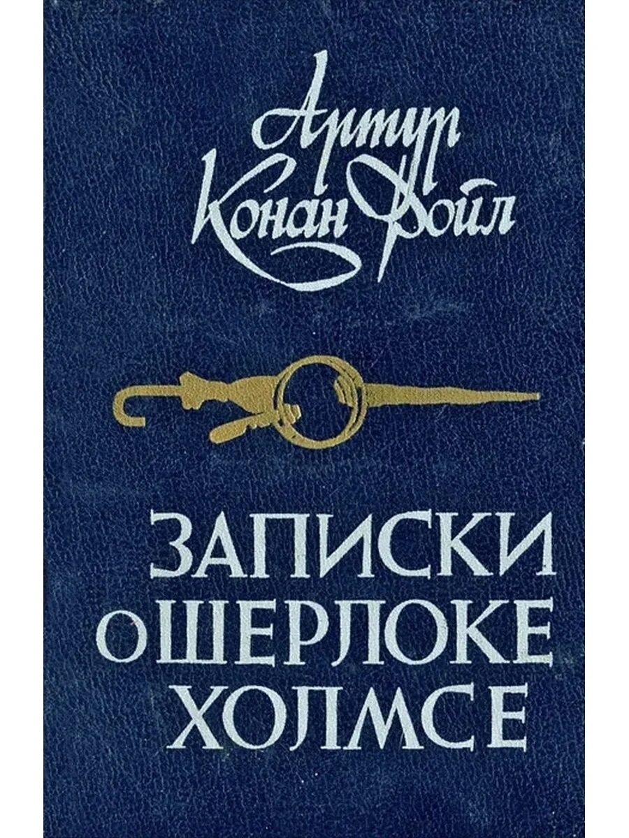 Конан дойл записки о шерлоке холмсе. Конан Дойль Записки о Шерлоке Холмсе 1984. Записки о Шерлоке Холмсе книга. Заметки Шерлока.