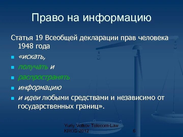 Получать информацию это право или обязанность. Право на информацию. Право на получение информации. Информация о правах человека. Право на информацию это какое право.