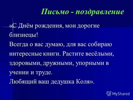 Напишите письмо поздравление