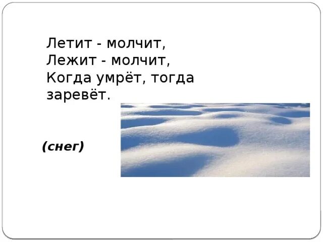 Снег летит и летит минус. Летит молчит лежит молчит когда. Ответ на загадку летит молчит лежит молчит. Загадка летит молчит, лежит молчит когда умрет.... Отгадать загадку летит молчит.