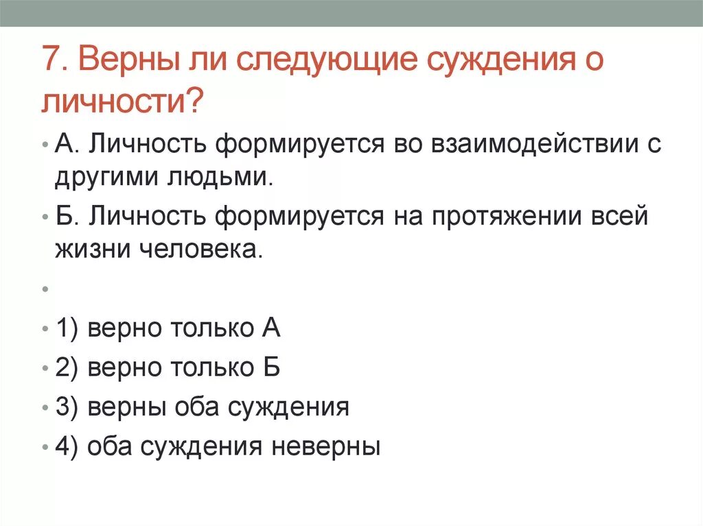 Верны ли следующие утверждения об особенностях. Верны ли следующие суждения. Верны ли следующие суждения о личности. Верны ли следующие суждения суждения о личности. Верные суждения о личности.