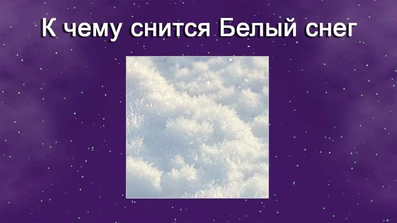 Приснился снег белый. К чему снится снег. К чему сниться белоснежный снег. Видеть во сне снег к чему.