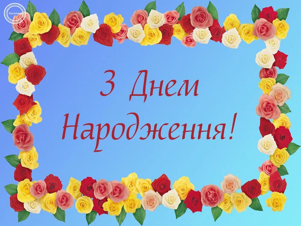 Народження пісні. З днем народження. Листівки з днем народження. Вітаю з днем народження. Поздоровлення з днем народження на українській мові.