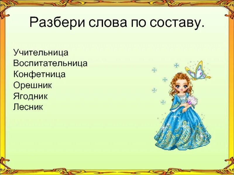 Фея разбор. Учительница разбор слова по составу. разобрать слово учительница. учительница по составу разобрать слово. состав слова учительница по составу.