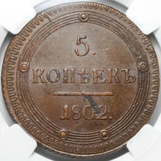 5 копеек 1802 км