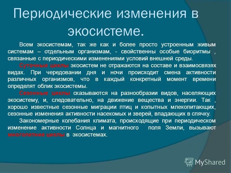 Причины смены экосистем. Процессы вызывающие смену экосистем. Изменение экосистемы. Процессы вызывающие смену экосистем. Процессы вызывающие смену экосистем.