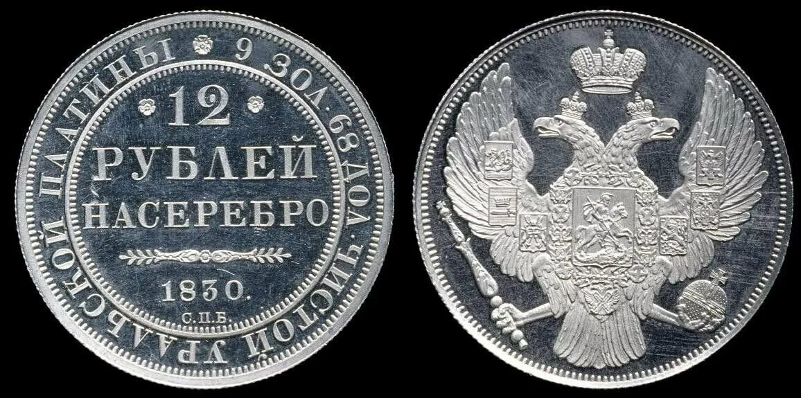 Серебряная монета 4. Платиновая монета 12 рублей 1830 года. Монеты платина царские Николая 1. 1830 12 Рубля платина. Платиновые монеты Николая 1.