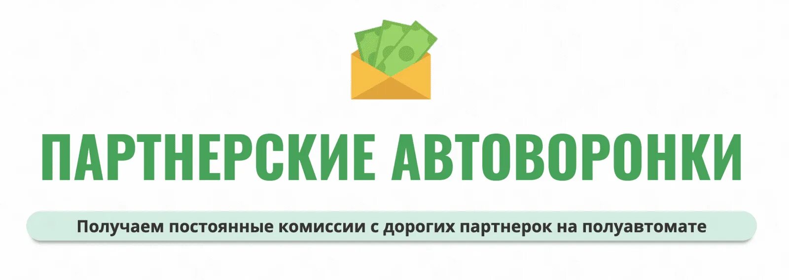 Получаем комиссию. Партнерские автоворонки. Александр. Юсупов партнерские автоворонка. Партнерская автоворонка. Автоворонка с партнёрками.