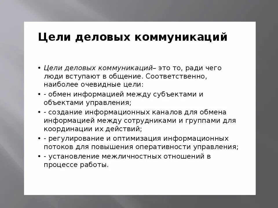 К целям общения относится. Цель делового общения. Цель деловой коммуникации. Сущность общения, цель. Цели и функции делового общения.