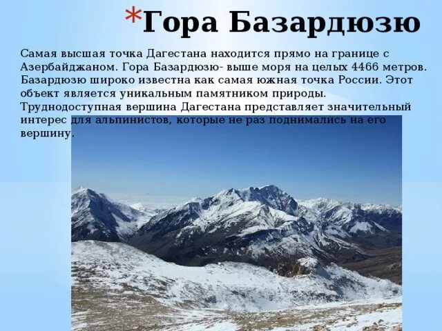 Наивысшая точка произведения. Южная гора Базардюзю. Крайняя Южная точка гора Базардюзю. Самая Южная точка России гора Базардюзю. Гора Базардюзю в Дагестане.