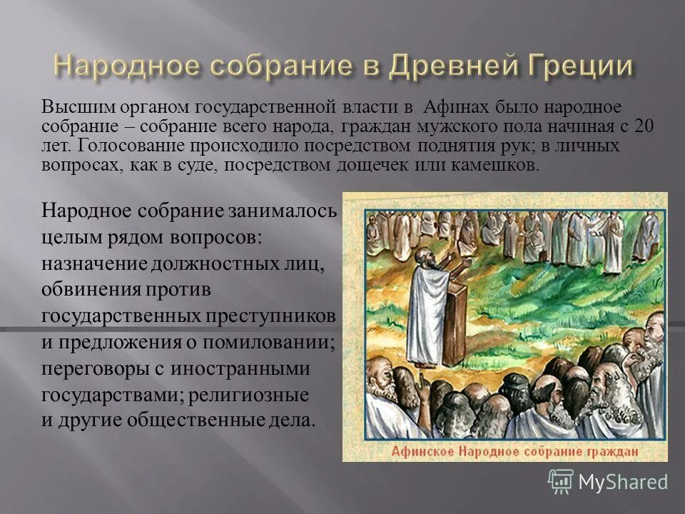 городские выборы в древней греции. народное собрание в афинах рисунок. выборы в древности. голосование с помощью черепков в афинах. народное собрание в древней греции.