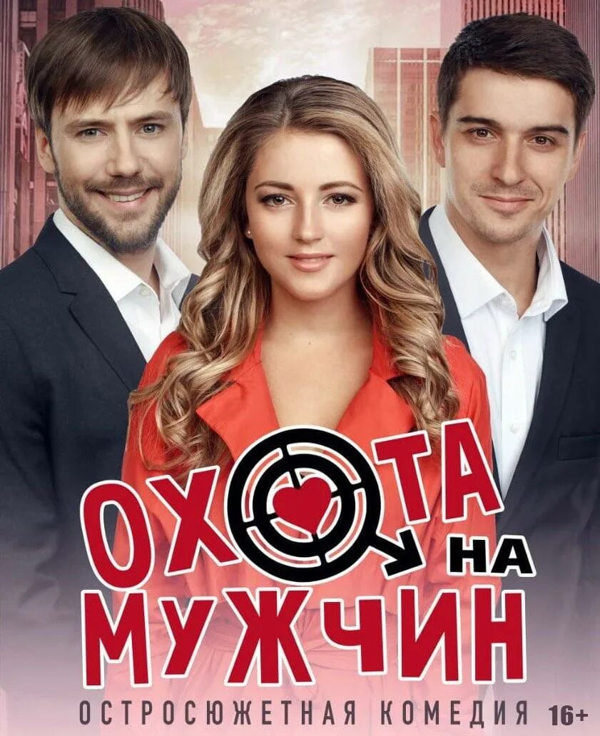 Охота на мужчин. Женщины на охоте. Охота на мужчин. Охота на мужчин спектакль михайловская. Охота на мужчин.