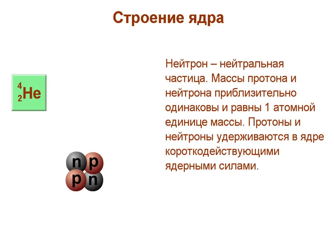 Масса Протона масса нейтрона. Ядерная масса нейтрона. Чему равна масса нейтрона. Масса Протона нейтрона и электрона.