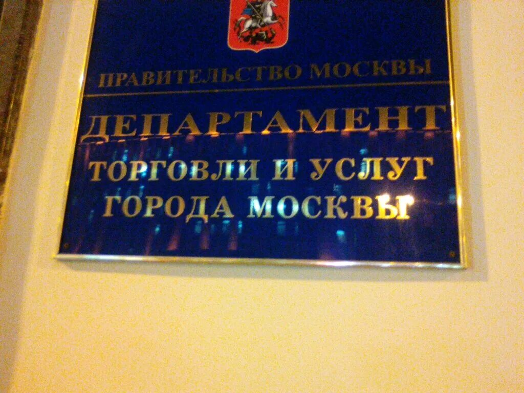 Сайт департамента торговли москвы