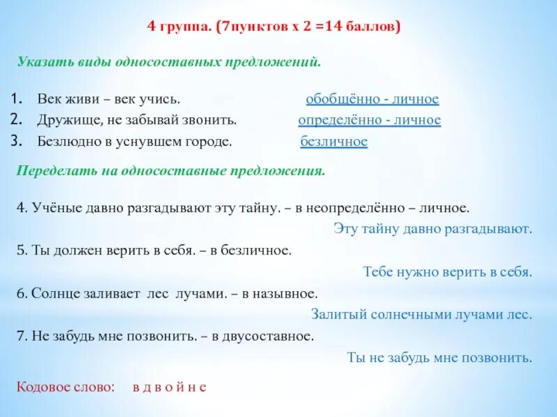 Не человека же засыпаем траву тип односоставного. Век живи век учись тип односоставного предложения. век живи - век учись определить вид односоставного. век живи век учись грамматическая основа. век живи век учись какой вид предложения.