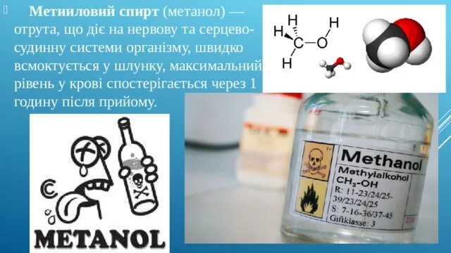 Магния метанола. Метанол. Метанол картинки. Метанол реклама.