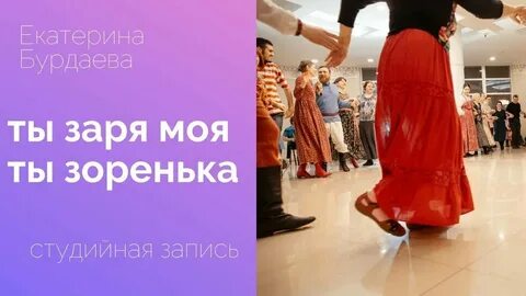Песня ой заря ты зорюшка зорюшка вечерняя
