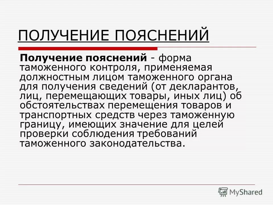 Таможенное объяснение форма таможенного контроля. Получение объяснений как форма таможенного контроля пример. Формы таможенного контроля еаэс. Получение объяснений пример в таможне. Формы и меры таможенного контроля.