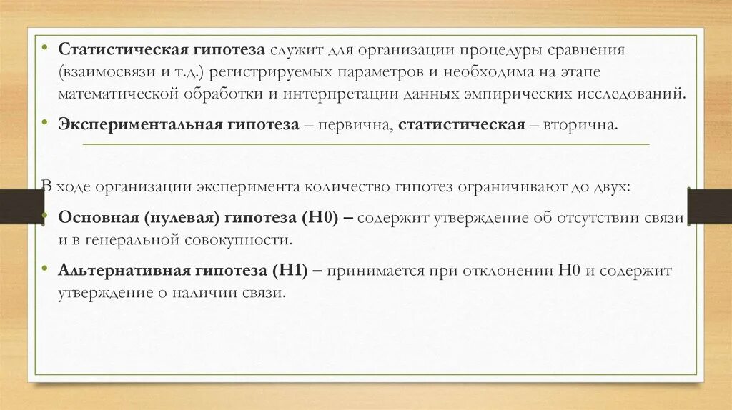 Экспериментальная гипотеза это в психологии. Экспериментальные и статистические гипотезы. Гипотеза эксперимента это в психологии. Экспериментальная гипотеза. Статистическая гипотеза..