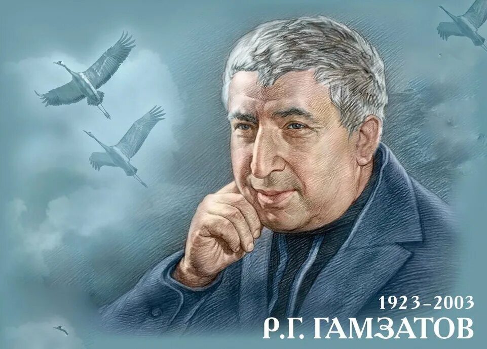100 лет гамзатову. 100 лет гамзатову