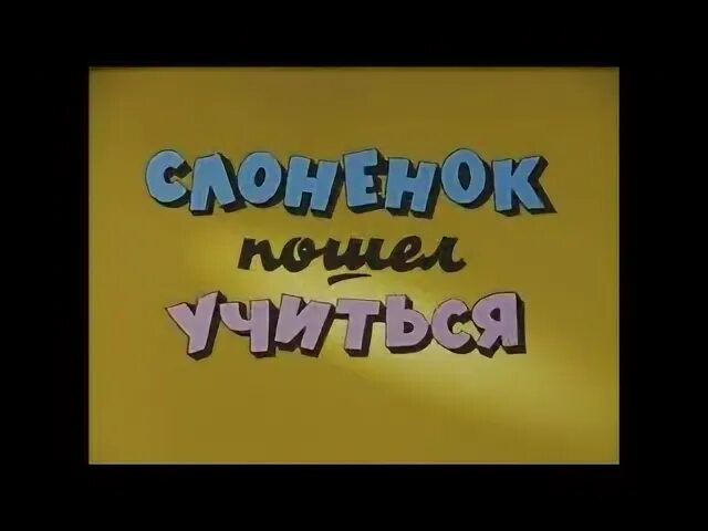 Слоненок пошел учиться 1984