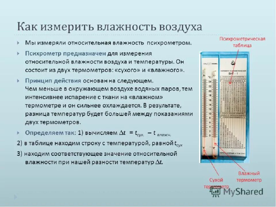 Влажность воздуха причины. Гигрометр вит 2 таблица влажности. Абсолютная и Относительная влажность. Способы измерения влажности. Показатели гигрометра и психрометра. Прибор учета температур влажности воздуха в складских помещениях.