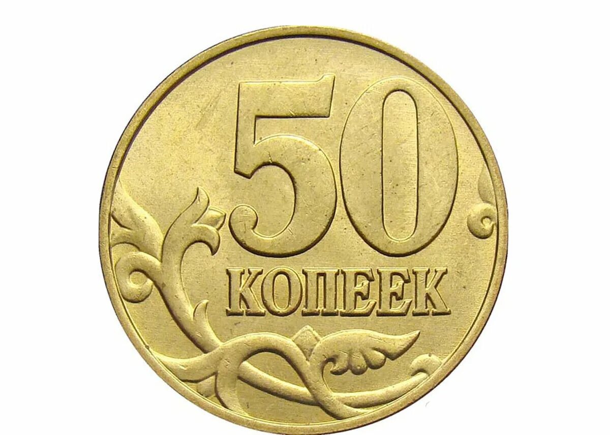 1 рубль 50 копеек в рублях. 10 Копеечная монета. Монета 50 копеек. Монета 10 рублей на прозрачном фоне. Реверс 10 копеек.