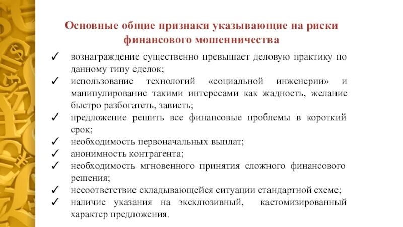 Факторы, усиливающие риски финансового мошенничества:. Признаки финансового мошенничества. Общие признаки указывающие на риски финансового мошенничества. Основные признаки мошенничества. Современные финансовые мошенничества