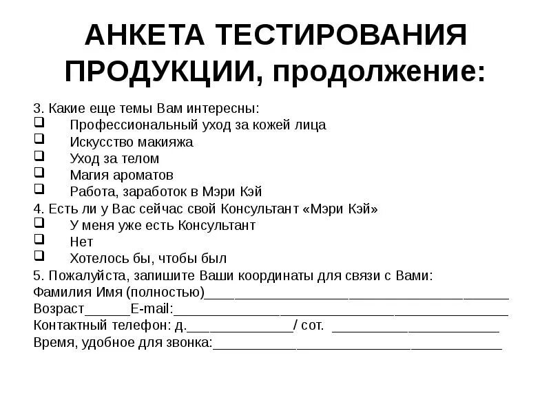 Тестирование продукта тест. Анкетирование и тестирование. Анкета тест. Анкета для потребителей товаров. Анкета про косметику.