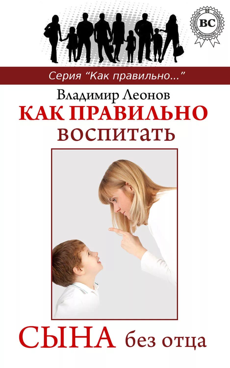 Воспитание сына мужчиной. Воспитание сына книга. Книги по воспитанию мальчиков без отца. Как воспитать сына книга. Книги по воспитанию детей.