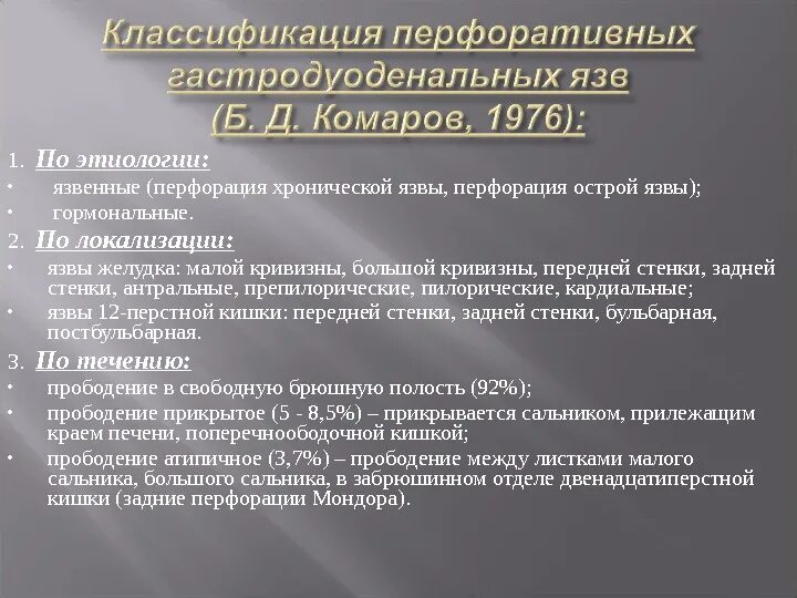 Перфорация язвы 12 перстной кишки. Атипичные перфорации язвы желудка и 12-перстной кишки. Перфорация язвы желудка и 12 перстной кишки. Перфоративная язва желудка и ДПК. Перфорация язвы симптомы