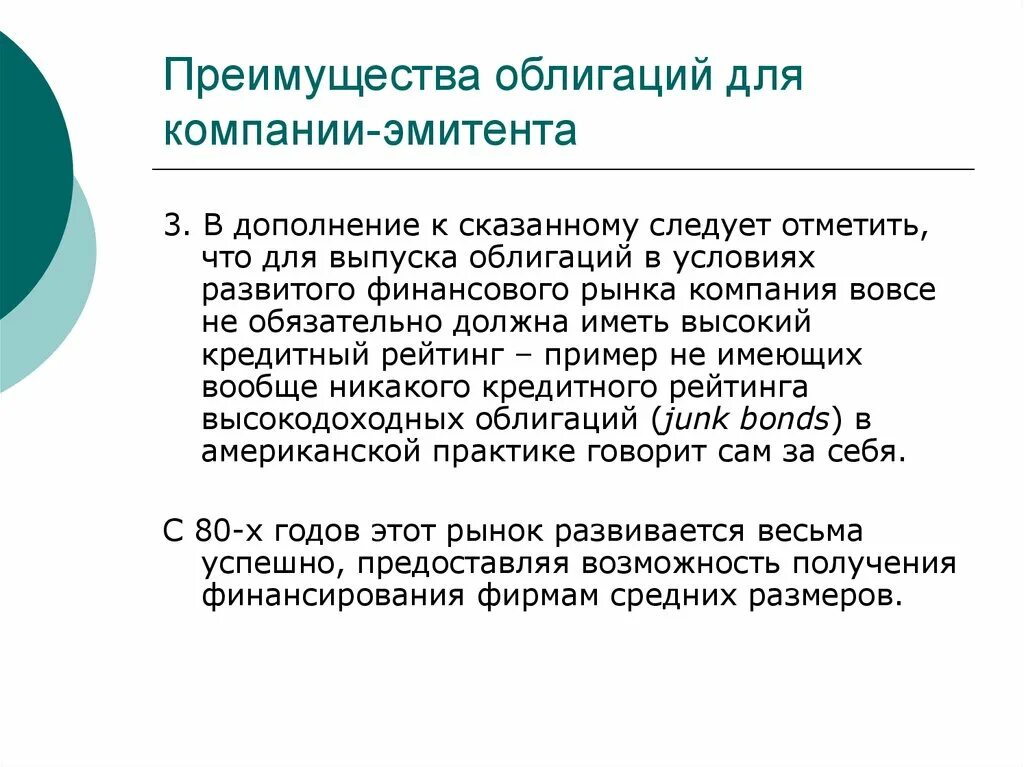 Преимущества ценных бумаг. Преимущества облигаций. Достоинства облигаций. Преимущества облигаций для эмитента.