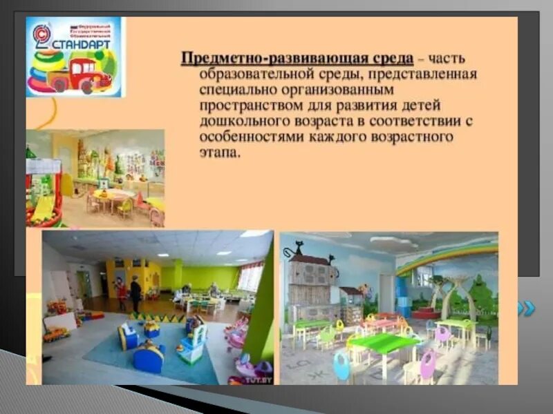 Программа предметно развивающая среда. Предметно образовательная среда в школе. специально-организованная среда для дошкольников. часть образовательной среды представленная специально. доступная развивающая среда в школе.