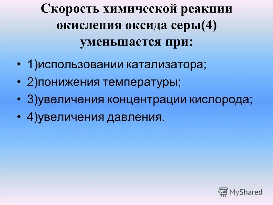 Уменьшение скорости реакции оксида серы. Уменьшение скорости реакции. скорость реакции уменьшается. уменьшение скорости хим реакции. что приводит к уменьшению скорости реакции.