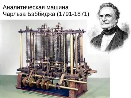 Аналитическая машина дата где и кем создано