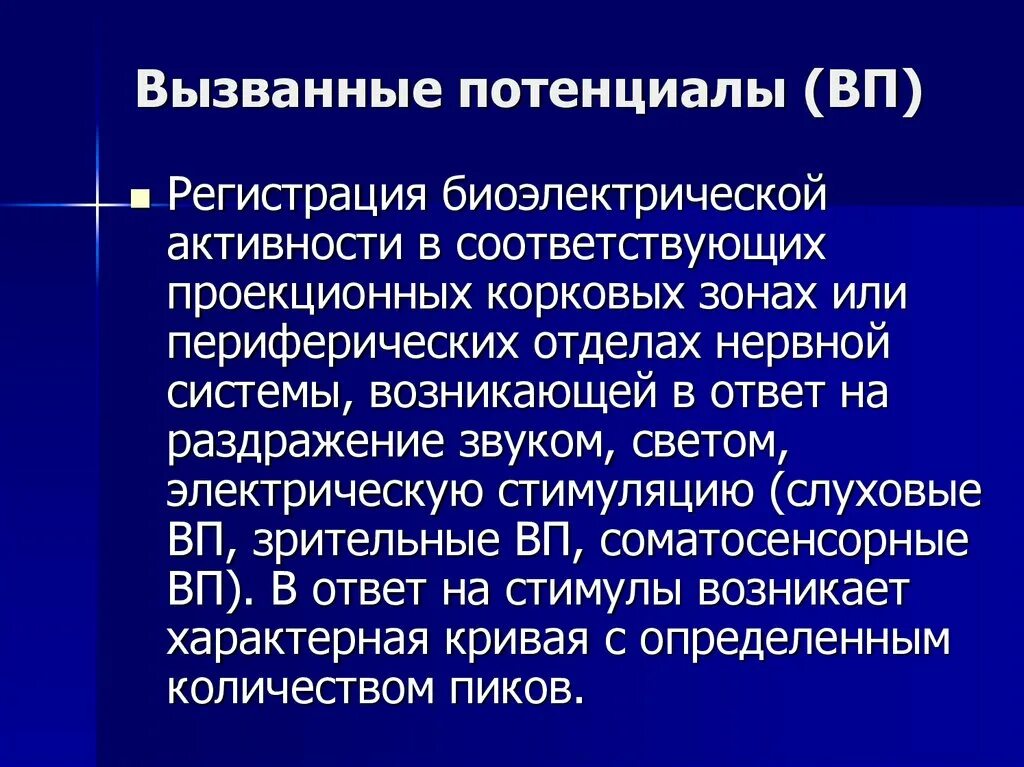 Биоэлектрическая активность общемозгового характера. Методика вызванных потенциалов. Исследование вызванных потенциалов головного мозга. Вызванные потенциалы мозга методики исследования. Метод вызванных потенциалов физиология.