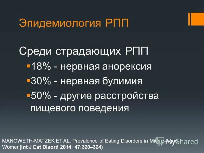 РПП. Расстройство пищевого поведения. РПП пищевое расстройство. Статистика по нарушениям пищевого поведения.